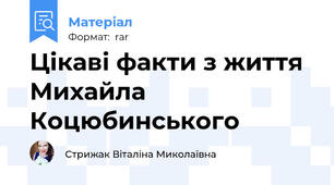 Цікаві факти з життя Михайла Коцюбинського