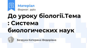 До уроку біології.Тема : Система биологических наук