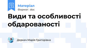 Види та особливості обдарованості
