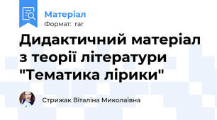 Дидактичний матеріал з теорії літератури "Тематика лірики"