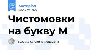 Чистомовки на букву М