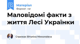 Маловідомі факти з життя Лесі Українки