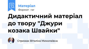 Дидактичний матеріал до твору "Джури козака Швайки"