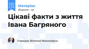 Цікаві факти з життя Івана Багряного