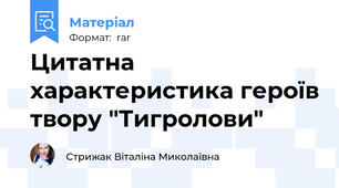Цитатна характеристика героїв твору "Тигролови"