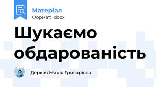 Шукаємо  обдарованість