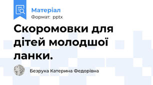 Скоромовки для дітей молодшої ланки.