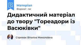 Дидактичний матеріал до твору "Тореадори із Васюківки"