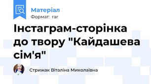 Інстаграм-сторінка до твору "Кайдашева сім'я"