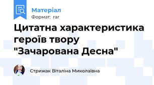 Цитатна характеристика героїв твору "Зачарована Десна"