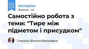 Самостійно робота з теми: "Тире між підметом і присудком"