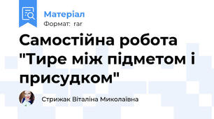 Самостійна робота "Тире між підметом і присудком"