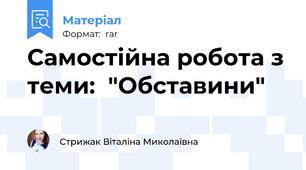 Самостійна робота з теми:  "Обставини"