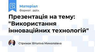 Презентація на тему: "Використання інноваційних технологій"