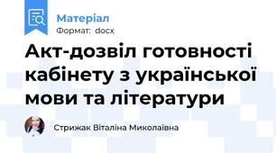 Акт-дозвіл готовності кабінету з української мови та літератури