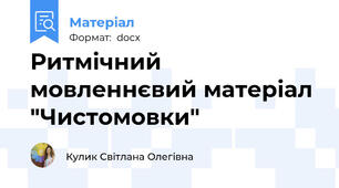 Ритмічний мовленнєвий матеріал  "Чистомовки"