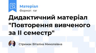 Дидактичний матеріал "Повторення вивченого за ІІ семестр"