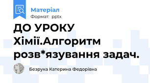 ДО УРОКУ Хімії.Алгоритм розв*язування задач.