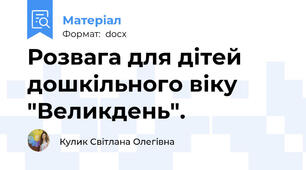 Розвага для дітей дошкільного віку  "Великдень".
