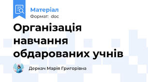 Організація навчання обдарованих учнів