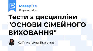 Тести з дисципліни "ОСНОВИ СіМЕЙНОГО ВИХОВАННЯ"