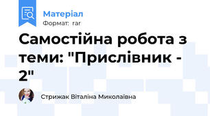 Самостійна робота з теми: "Прислівник - 2"