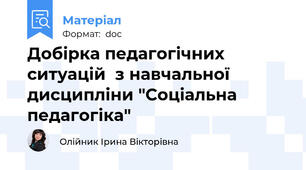 Добірка педагогічних ситуацій  з навчальної дисципліни "Соціальна педагогіка"