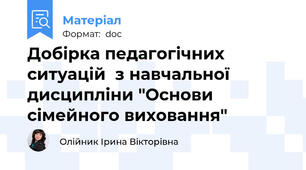Добірка педагогічних ситуацій  з навчальної дисципліни "Основи сімейного виховання"