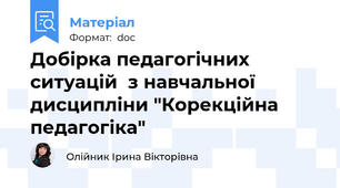 Добірка педагогічних ситуацій  з навчальної дисципліни "Корекційна педагогіка"