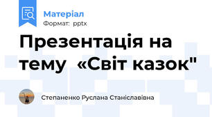 Презентація на тему  «Світ казок"