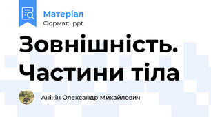 Зовнішність. Частини тіла