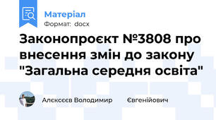 Законопроєкт №3808 про внесення змін до закону "Загальна середня освіта"