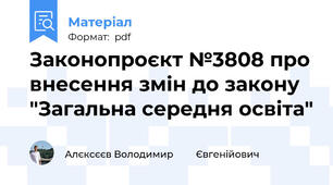Законопроєкт №3808 про внесення змін до закону "Загальна середня освіта"