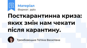 Посткарантинна криза: яких змін нам чекати після карантину.