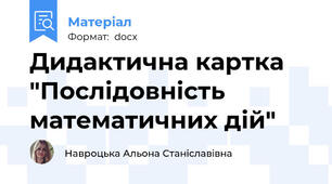 Дидактична картка "Послідовність математичних дій"