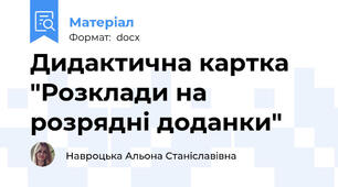 Дидактична картка "Розклади на розрядні доданки"