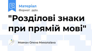 "Розділові знаки при прямій мові"