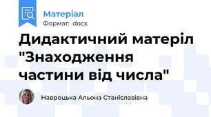 Дидактичний матеріл "Знаходження частини від числа"