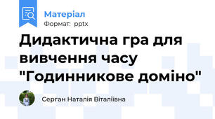 Дидактична гра для вивчення часу "Годинникове доміно"