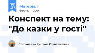 Конспект на тему: "До казки у гості"