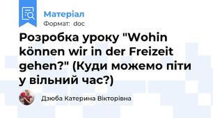 Розробка уроку "Wohin kӧnnen wir in der Freizeit gehen?" (Куди можемо піти у вільний час?)