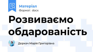 Розвиваємо  обдарованість