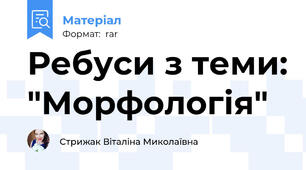 Ребуси з теми: "Морфологія"