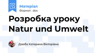 Розробка уроку Natur und Umwelt