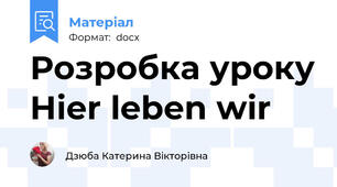 Розробка уроку Hier leben wir