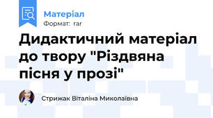 Дидактичний матеріал до твору "Різдвяна пісня у прозі"