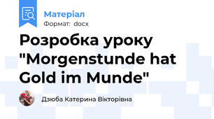 Розробка уроку "Morgenstunde hat Gold im Munde"