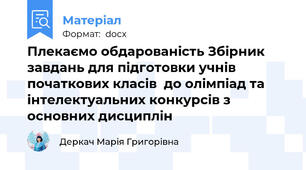 Плекаємо обдарованість Збірник завдань для підготовки учнів початкових класів  до олімпіад та інтелектуальних конкурсів з основних дисциплін