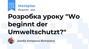 Розробка уроку "Wo beginnt der Umweltschutzt?"
