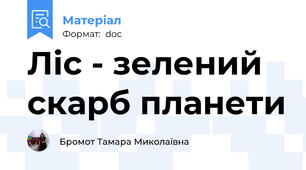 Ліс - зелений скарб планети